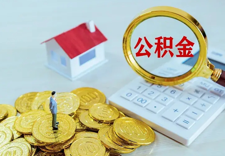 凉山公积金封存取（公积金封存咋取）