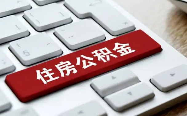 凉山网上帮忙提取公积金是真的吗（网上找人提取房屋公积金会被骗吗）